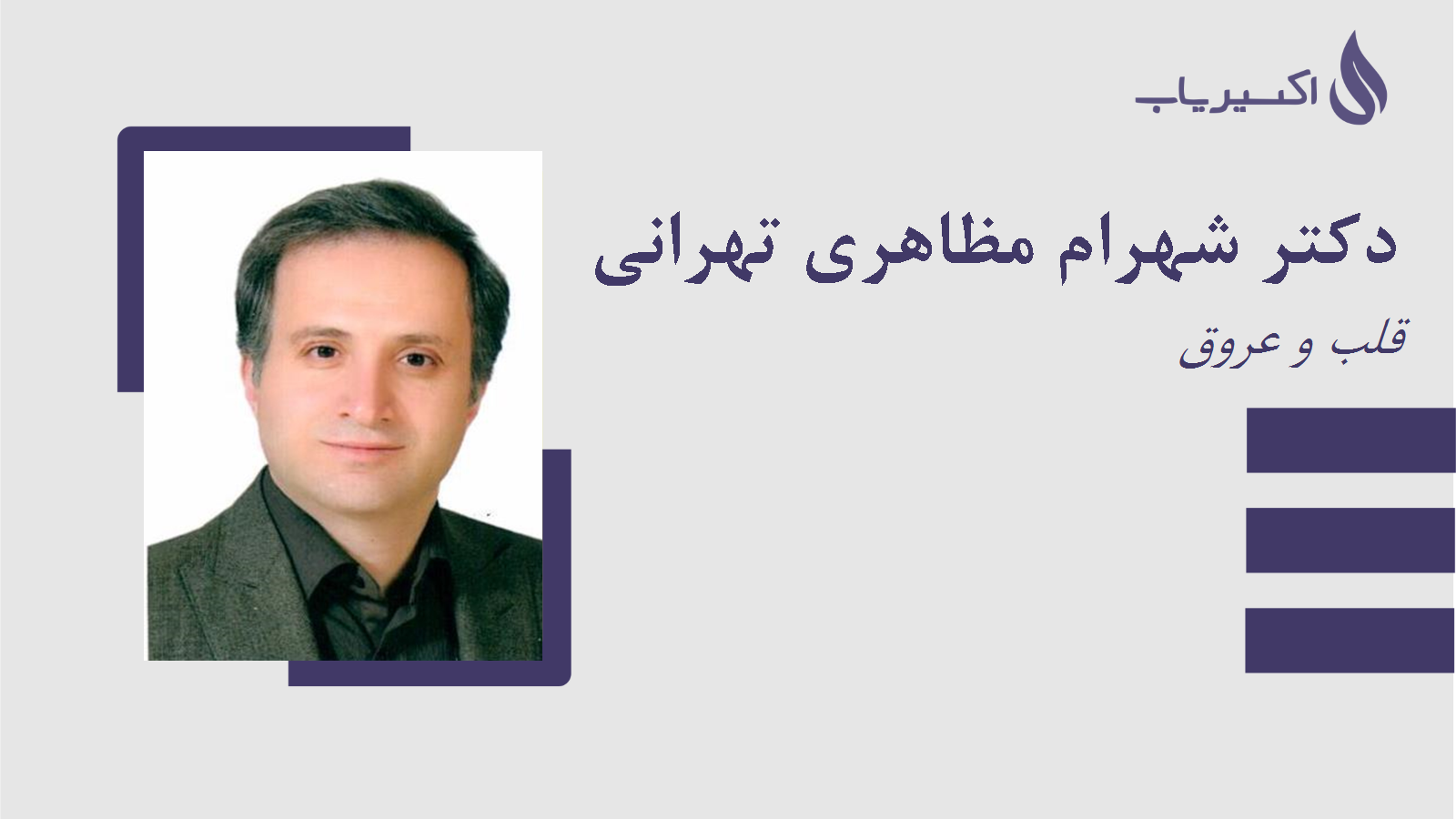 مطب دکتر شهرام مظاهری تهرانی