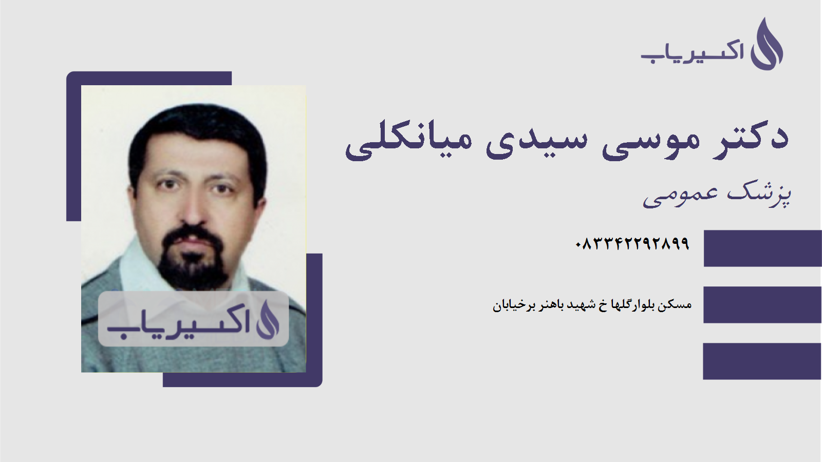 مطب دکتر موسی سیدی میانکلی