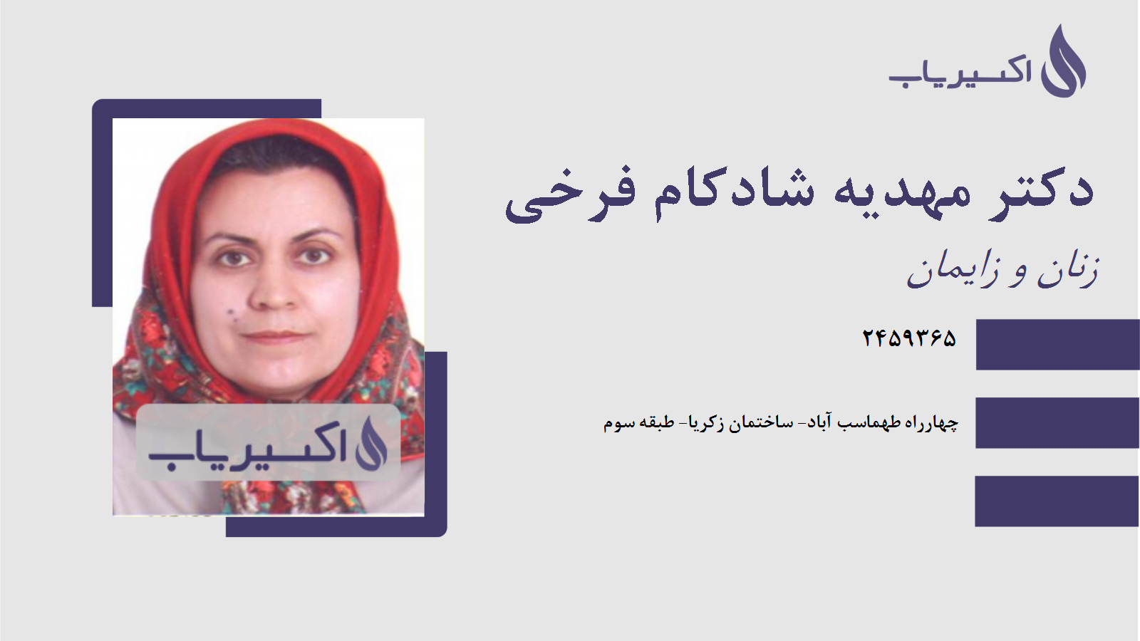 مطب دکتر مهدیه شادکام فرخی