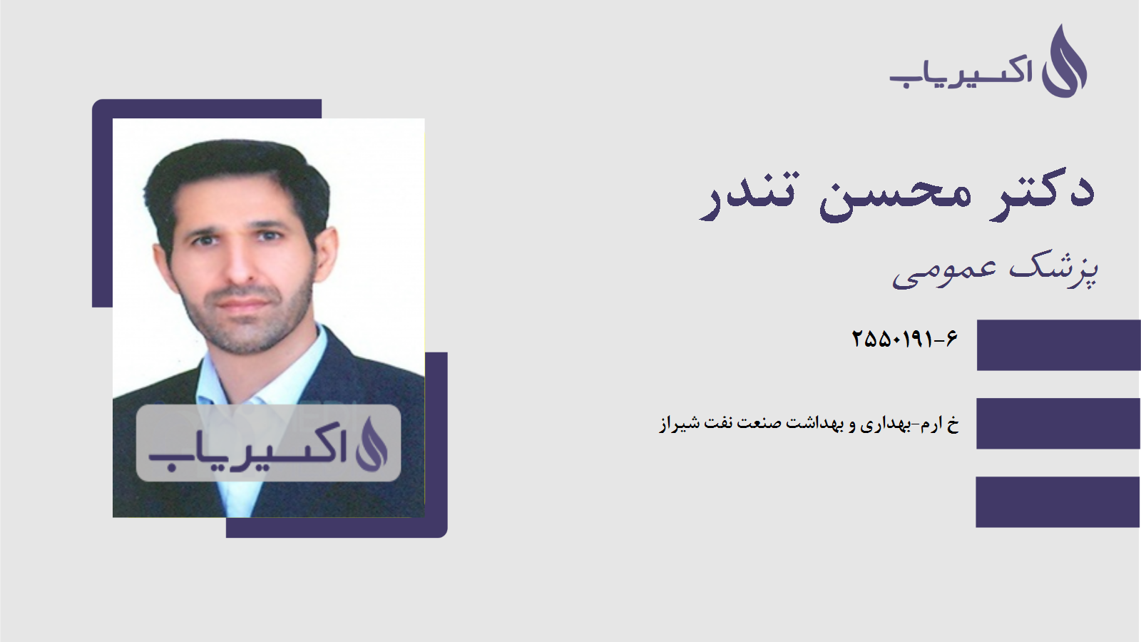 مطب دکتر محسن تندر