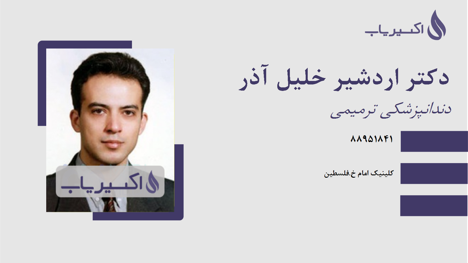 مطب دکتر اردشیر خلیل آذر