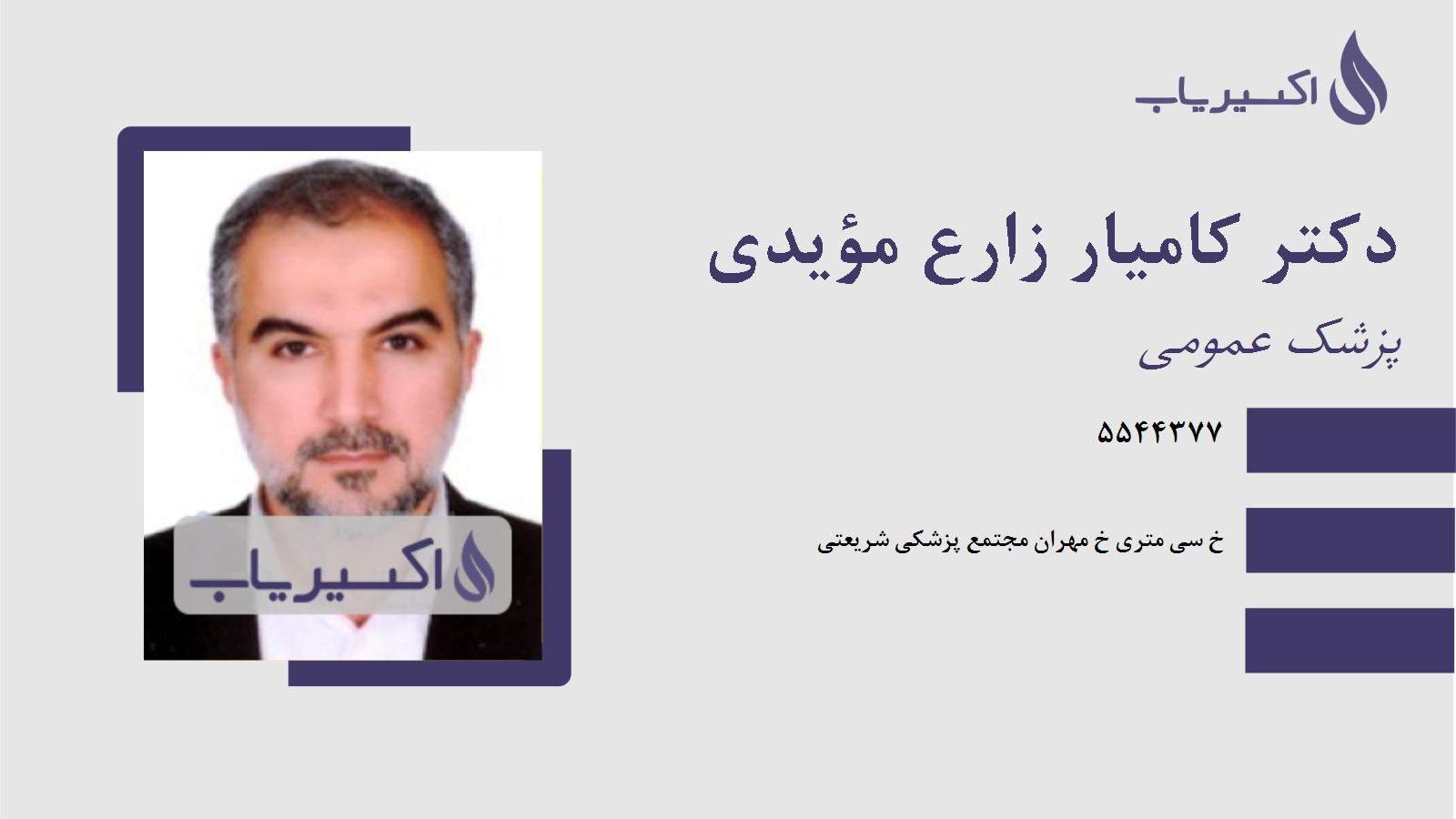 مطب دکتر کامیار زارع مؤیدی