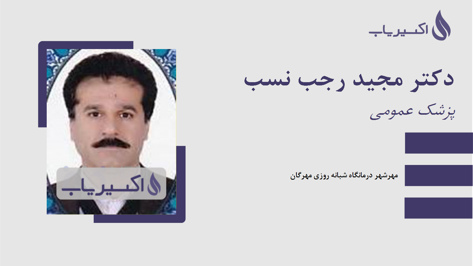 مطب دکتر مجید رجب نسب