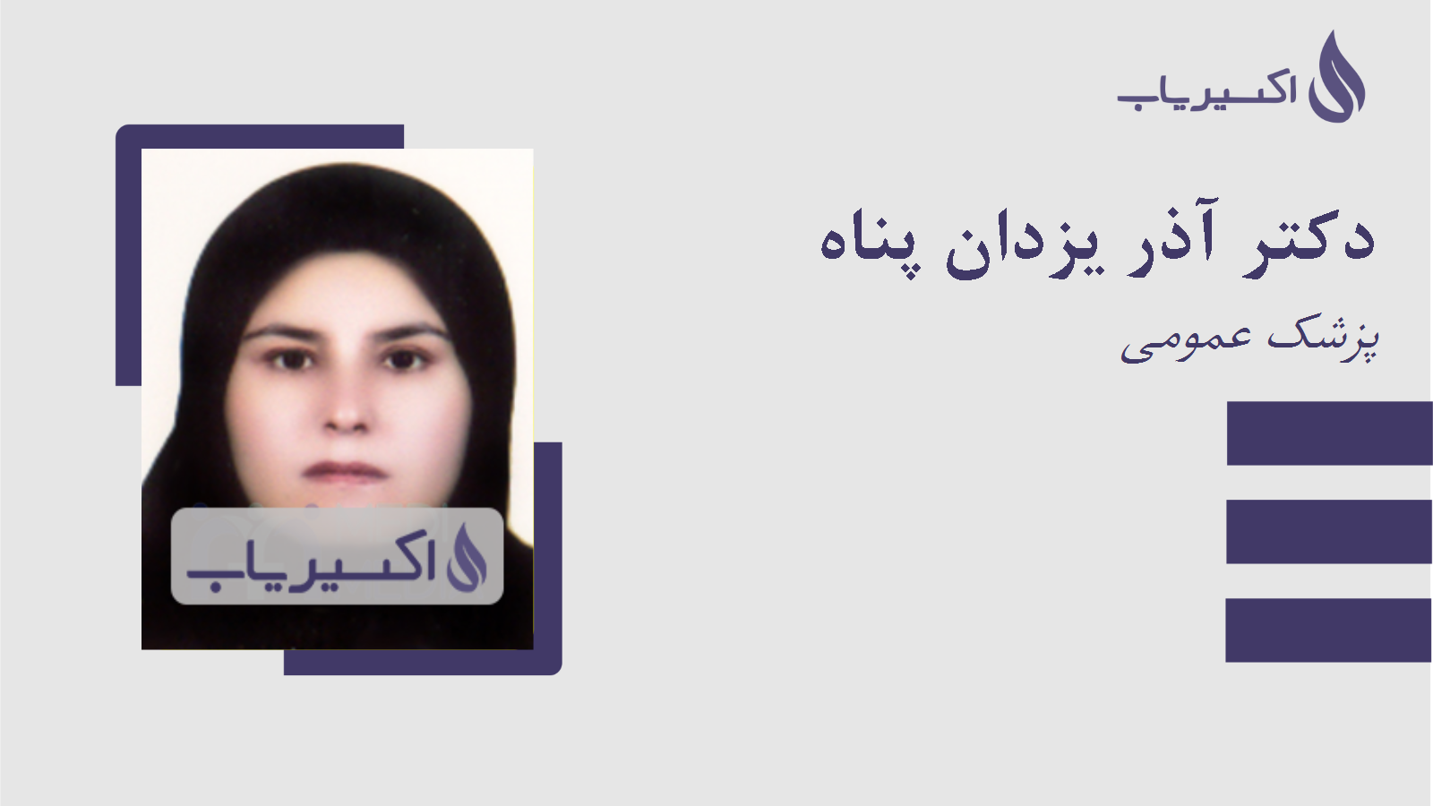 مطب دکتر آذر یزدان پناه