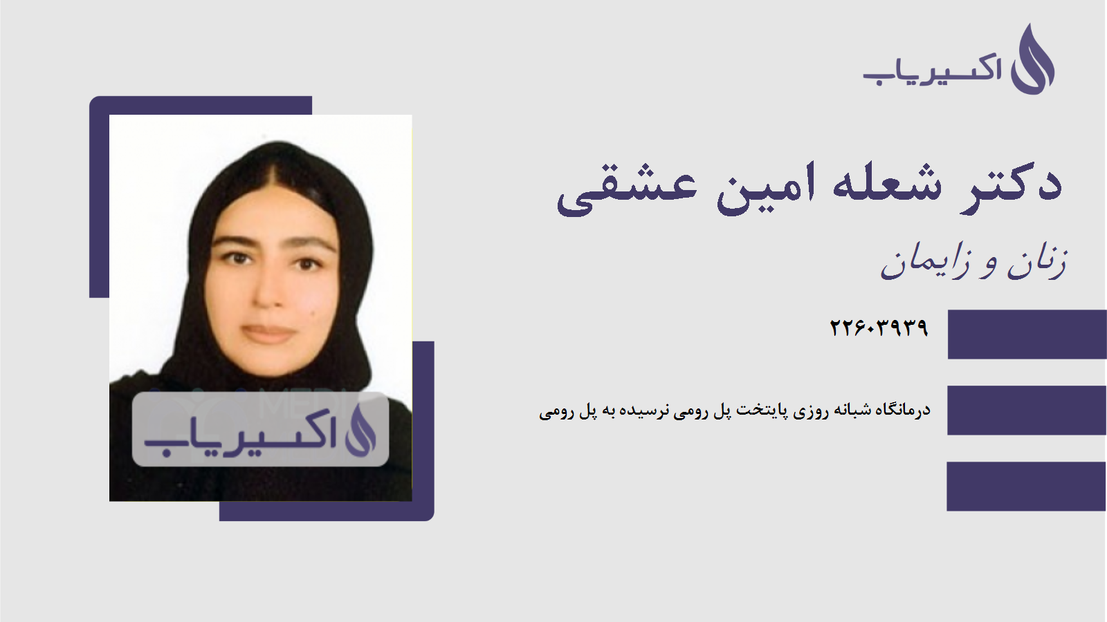 مطب دکتر شعله امین عشقی