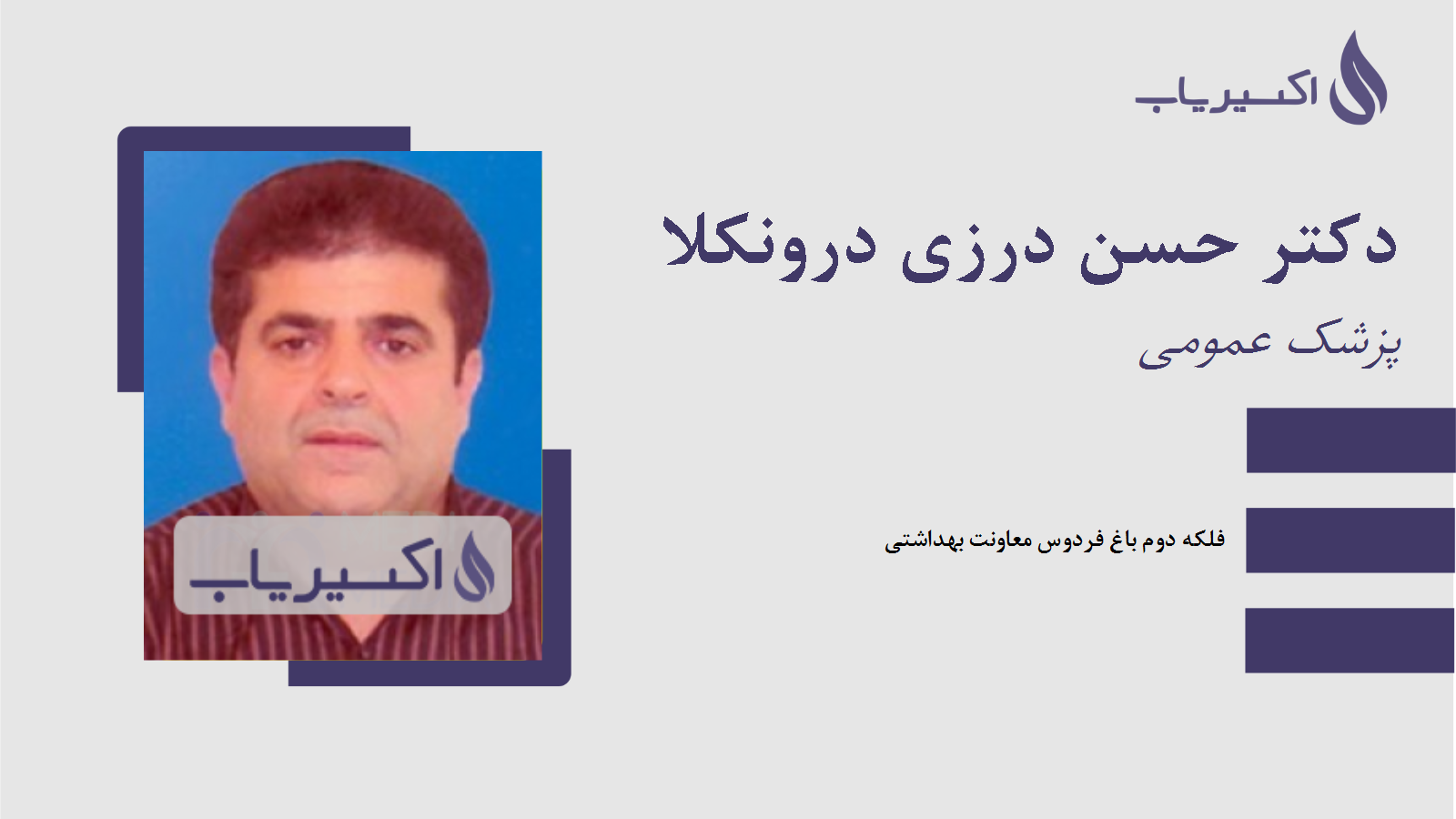 مطب دکتر حسن درزی درونکلا