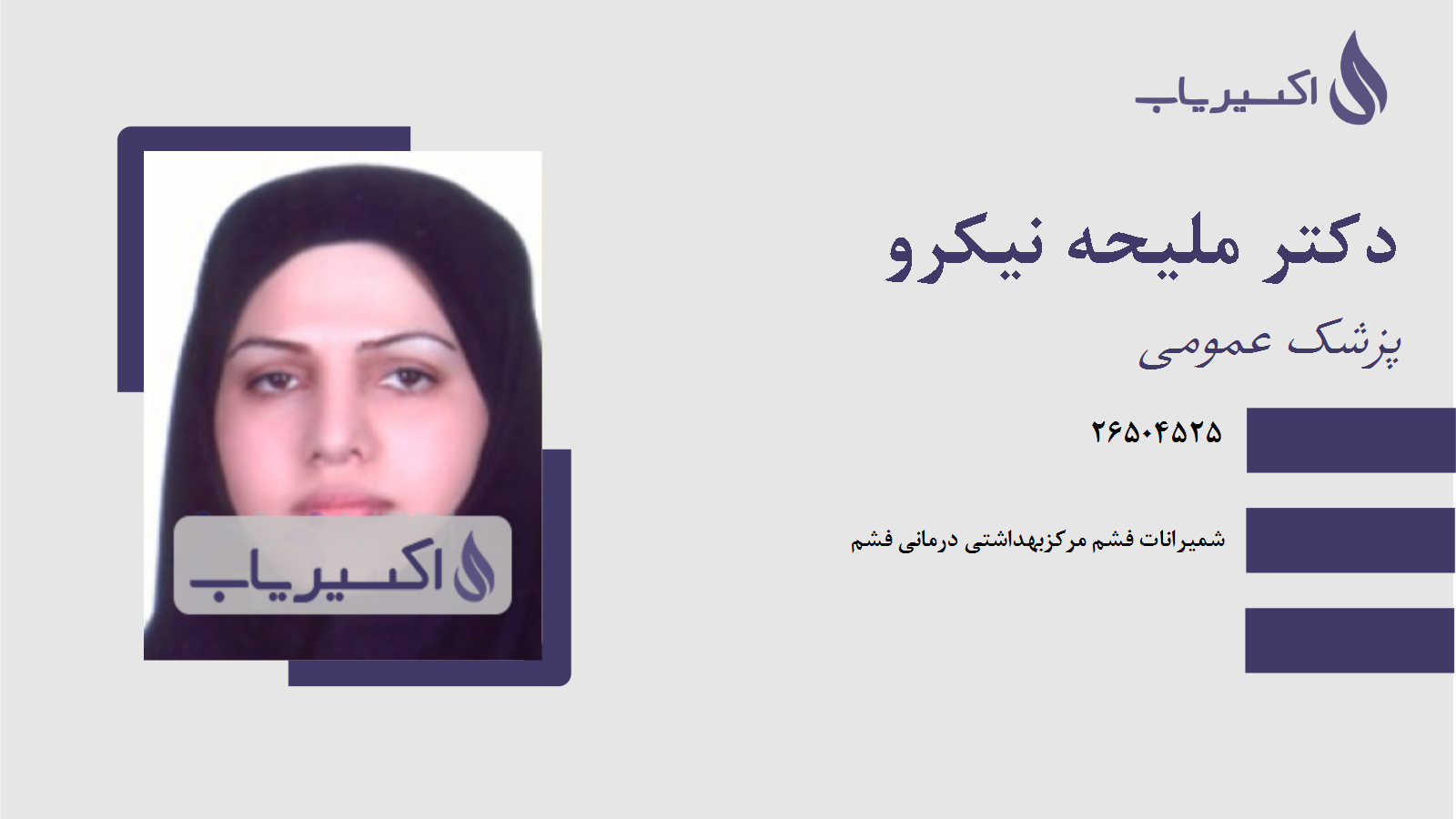 مطب دکتر ملیحه نیکرو