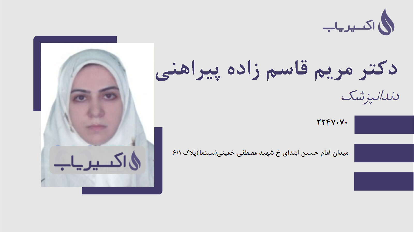 مطب دکتر مریم قاسم زاده پیراهنی