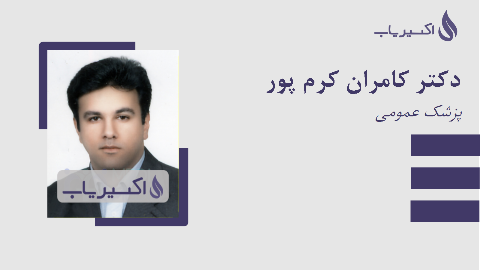 مطب دکتر کامران کرم پور