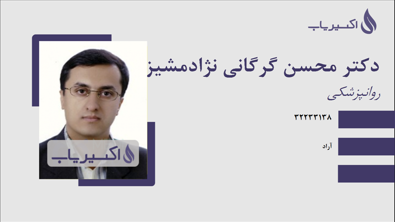مطب دکتر محسن گرگانی نژادمشیزی