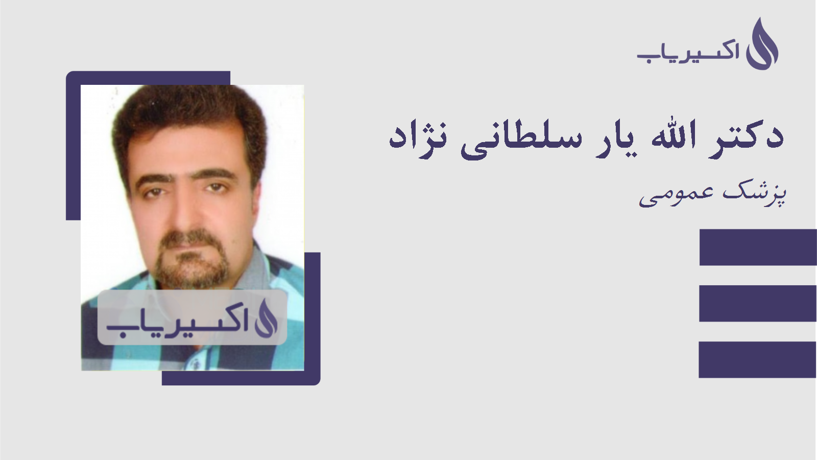 مطب دکتر الله یار سلطانی نژاد