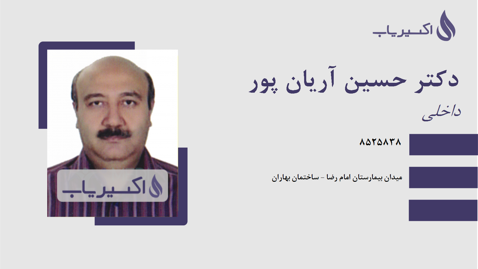 مطب دکتر حسین آریان پور