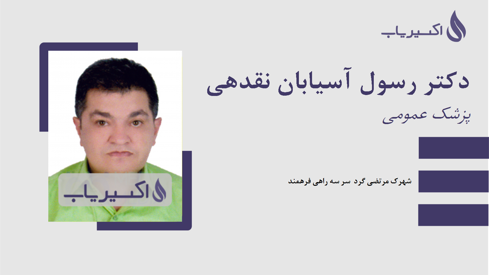 مطب دکتر رسول آسیابان نقدهی