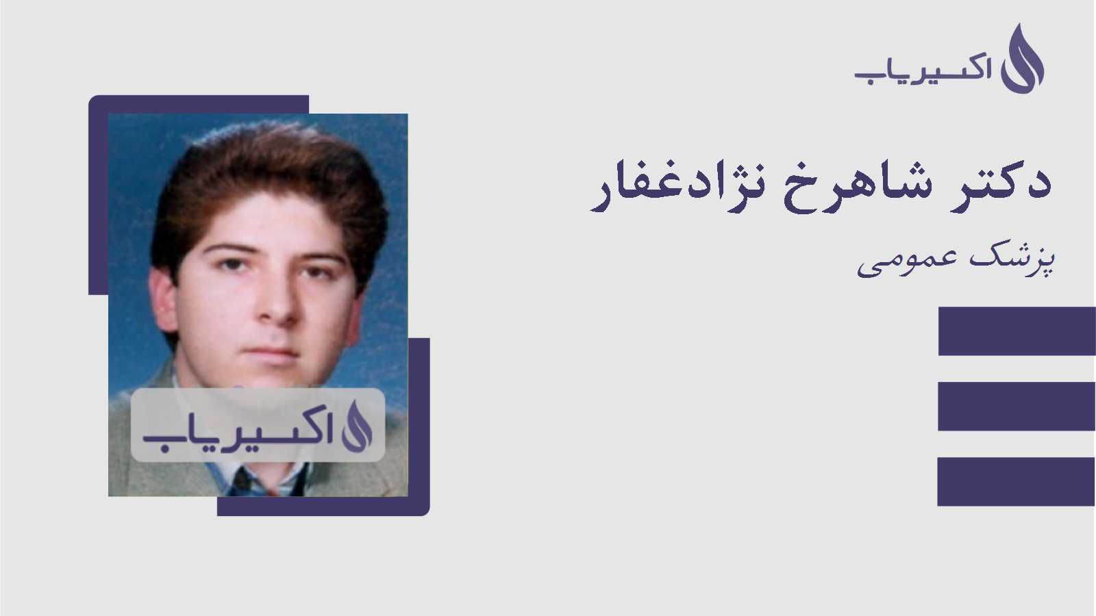 مطب دکتر شاهرخ نژادغفار