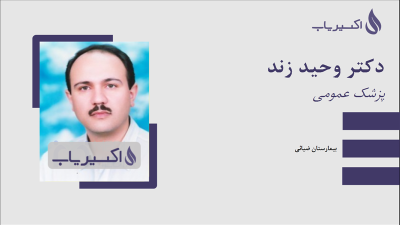 مطب دکتر وحید زند