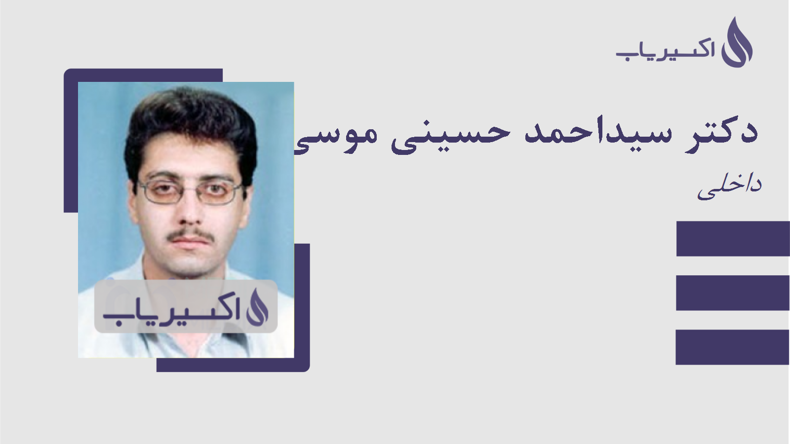 مطب دکتر سیداحمد حسینی موسی