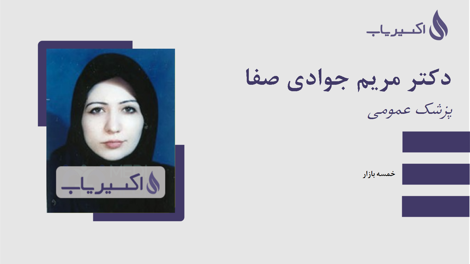 مطب دکتر مریم جوادی صفا