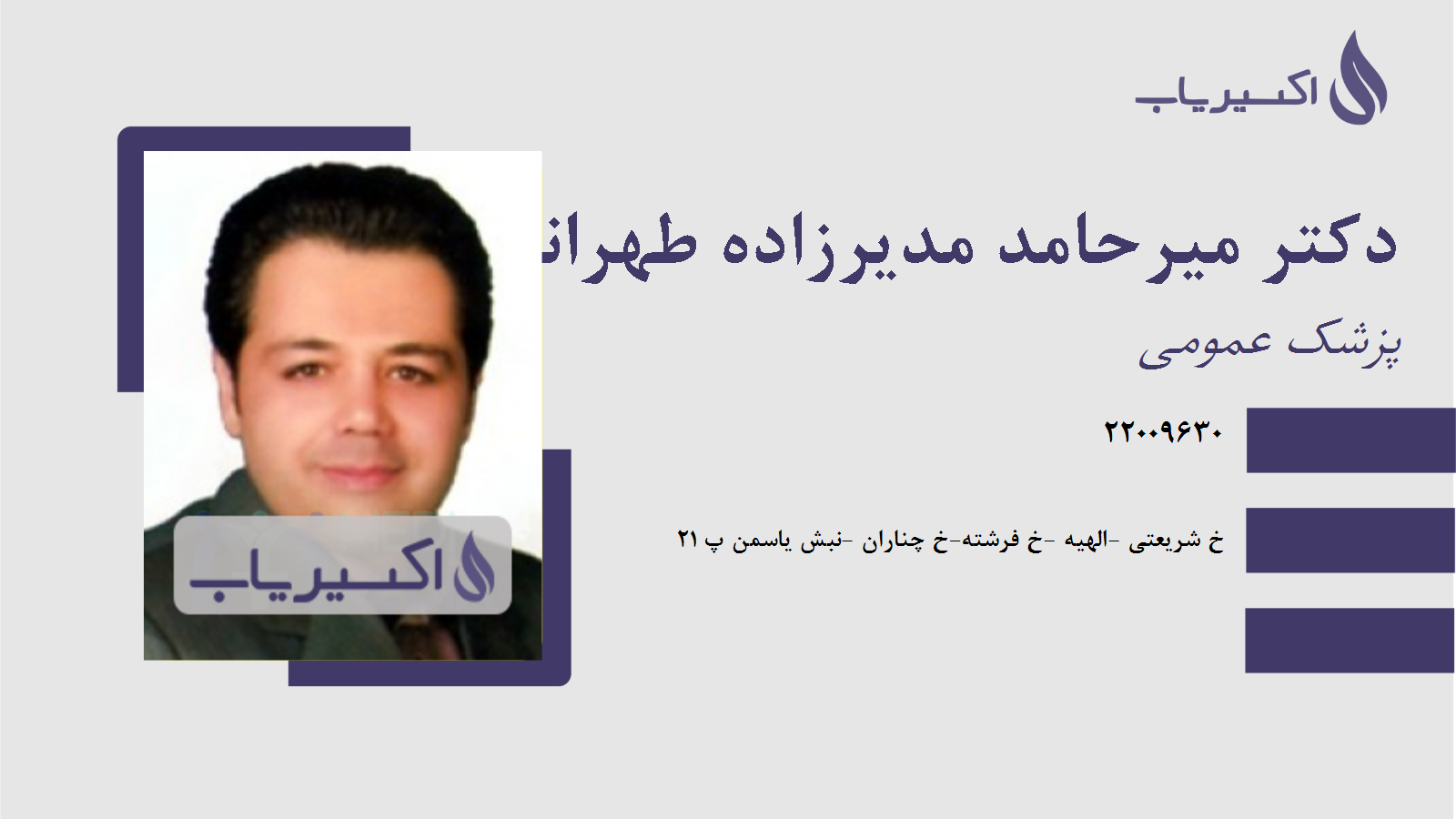 مطب دکتر میرحامد مدیرزاده طهرانی