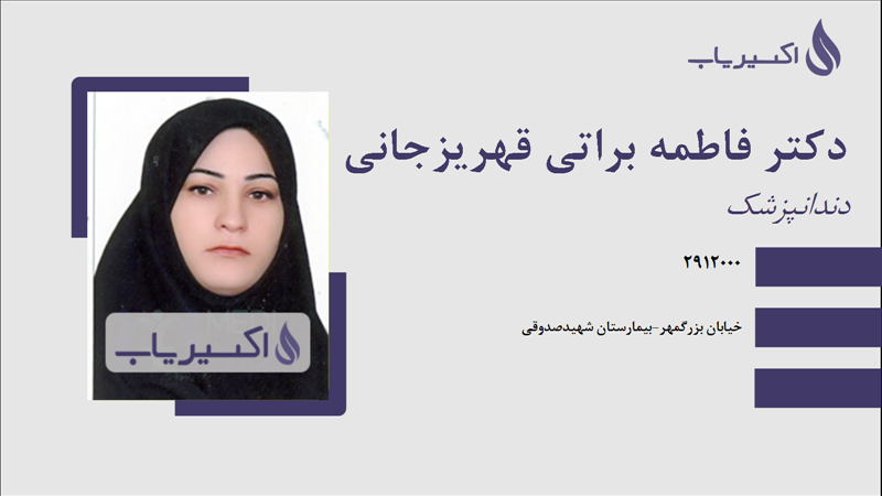 مطب دکتر فاطمه براتی قهریزجانی