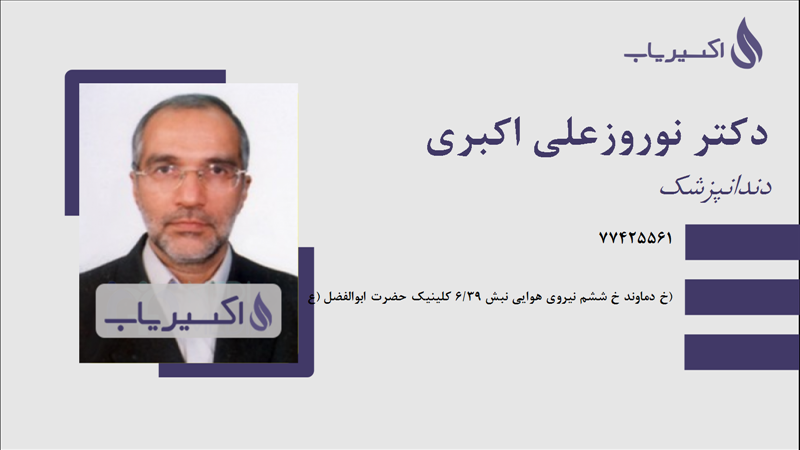 مطب دکتر نوروزعلی اکبری