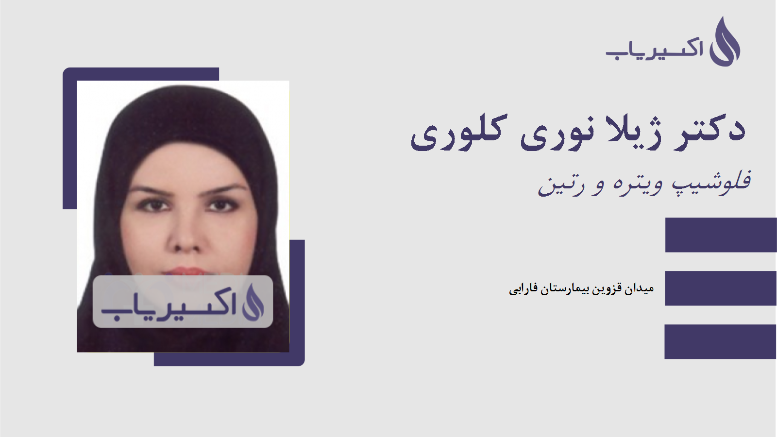 مطب دکتر ژیلا نوری کلوری