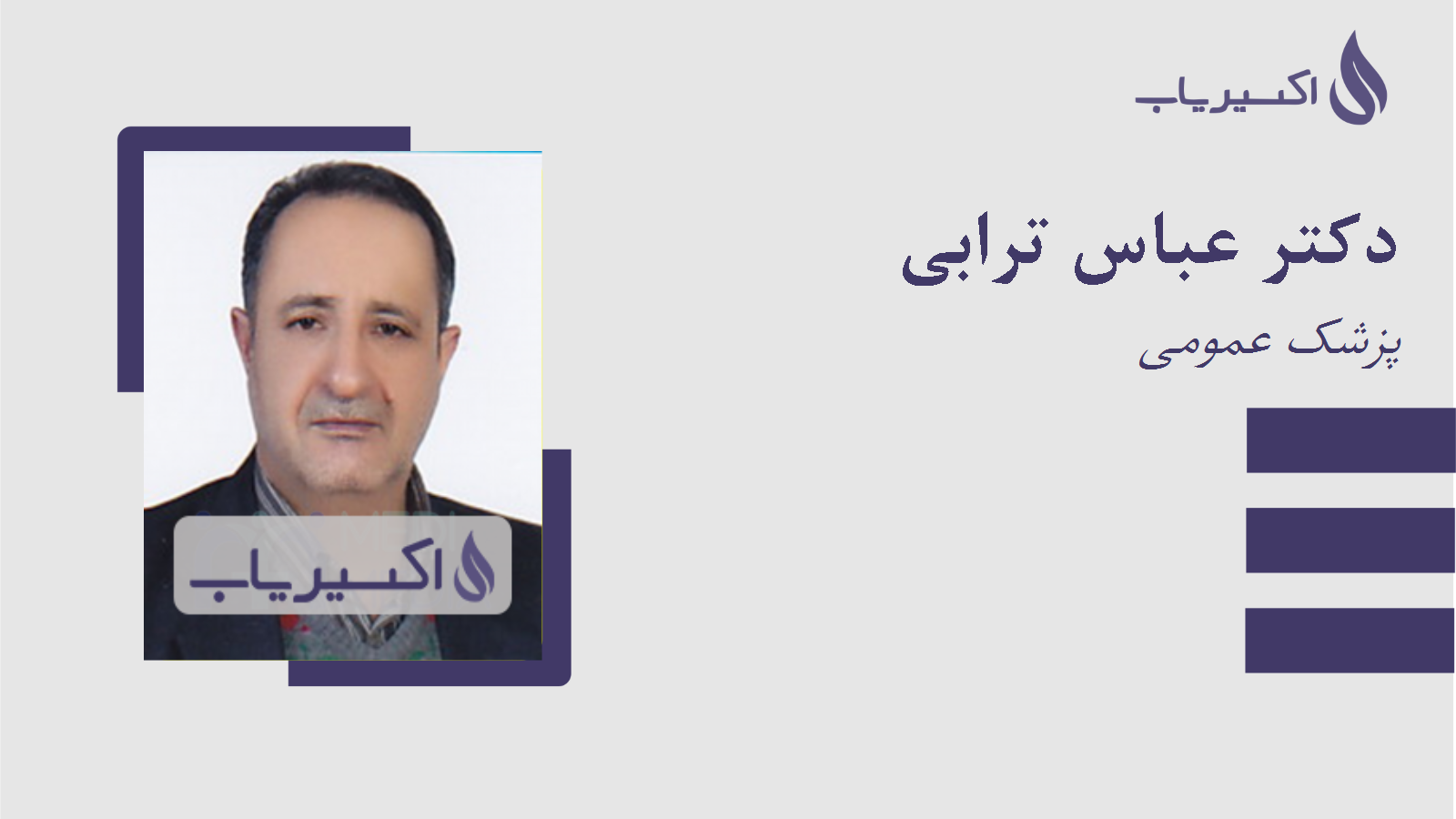 مطب دکتر عباس ترابی