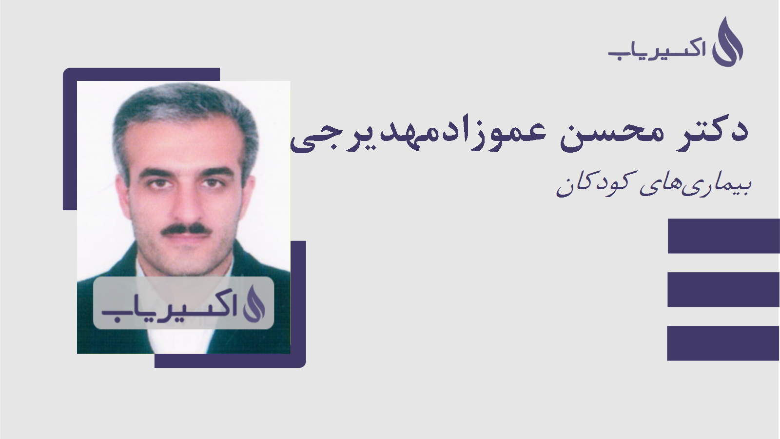 مطب دکتر محسن عموزادمهدیرجی
