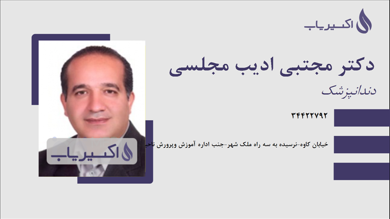 مطب دکتر مجتبی ادیب مجلسی