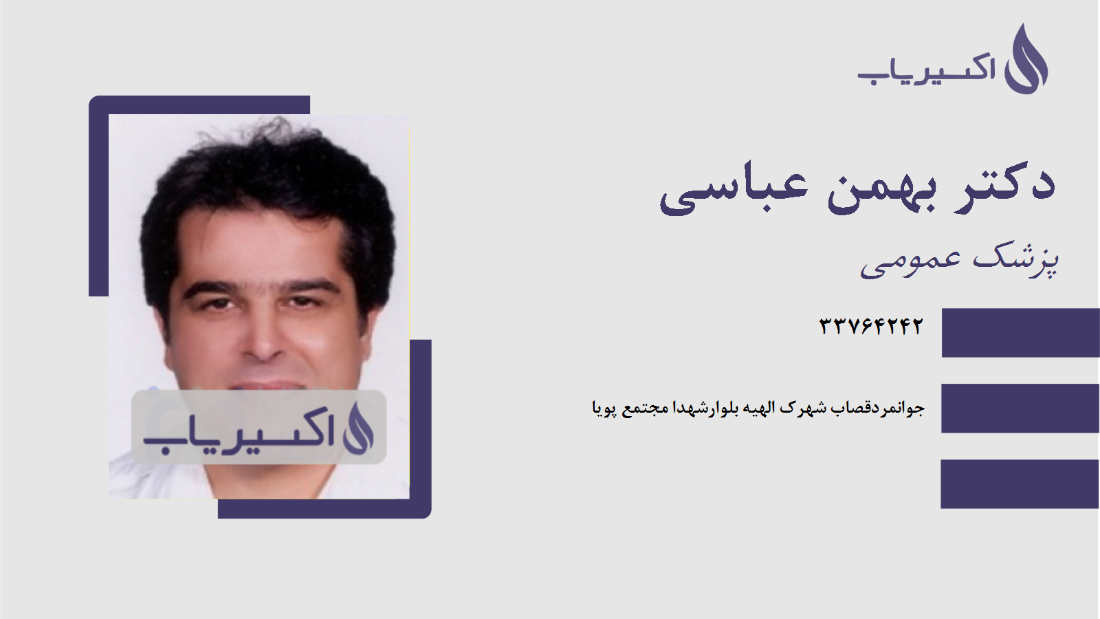مطب دکتر بهمن عباسی