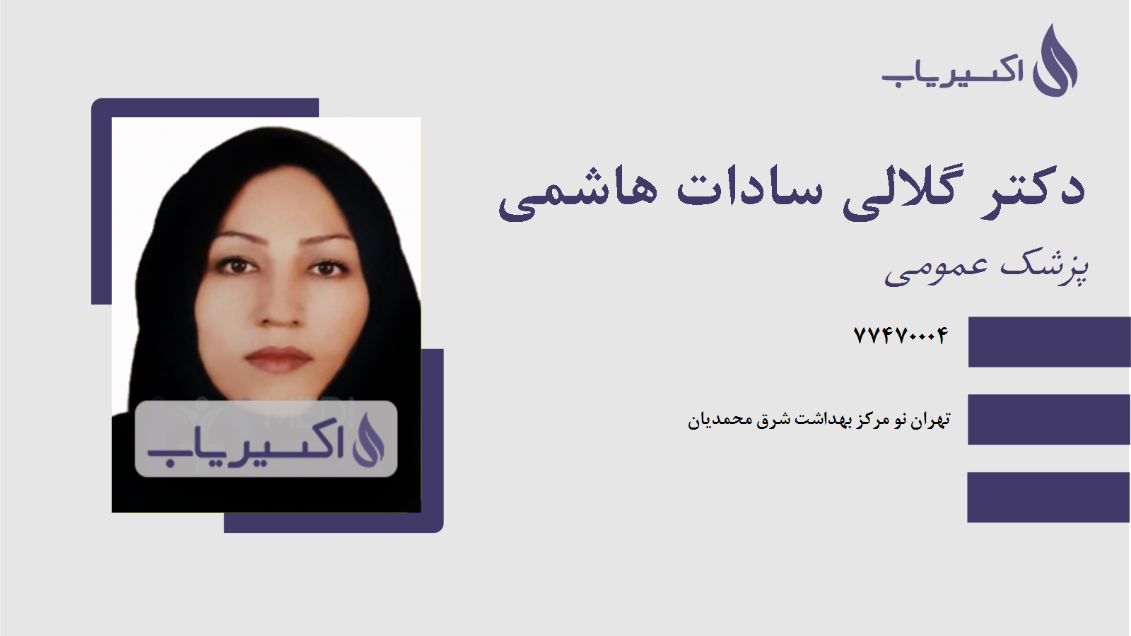 مطب دکتر گلالی سادات هاشمی