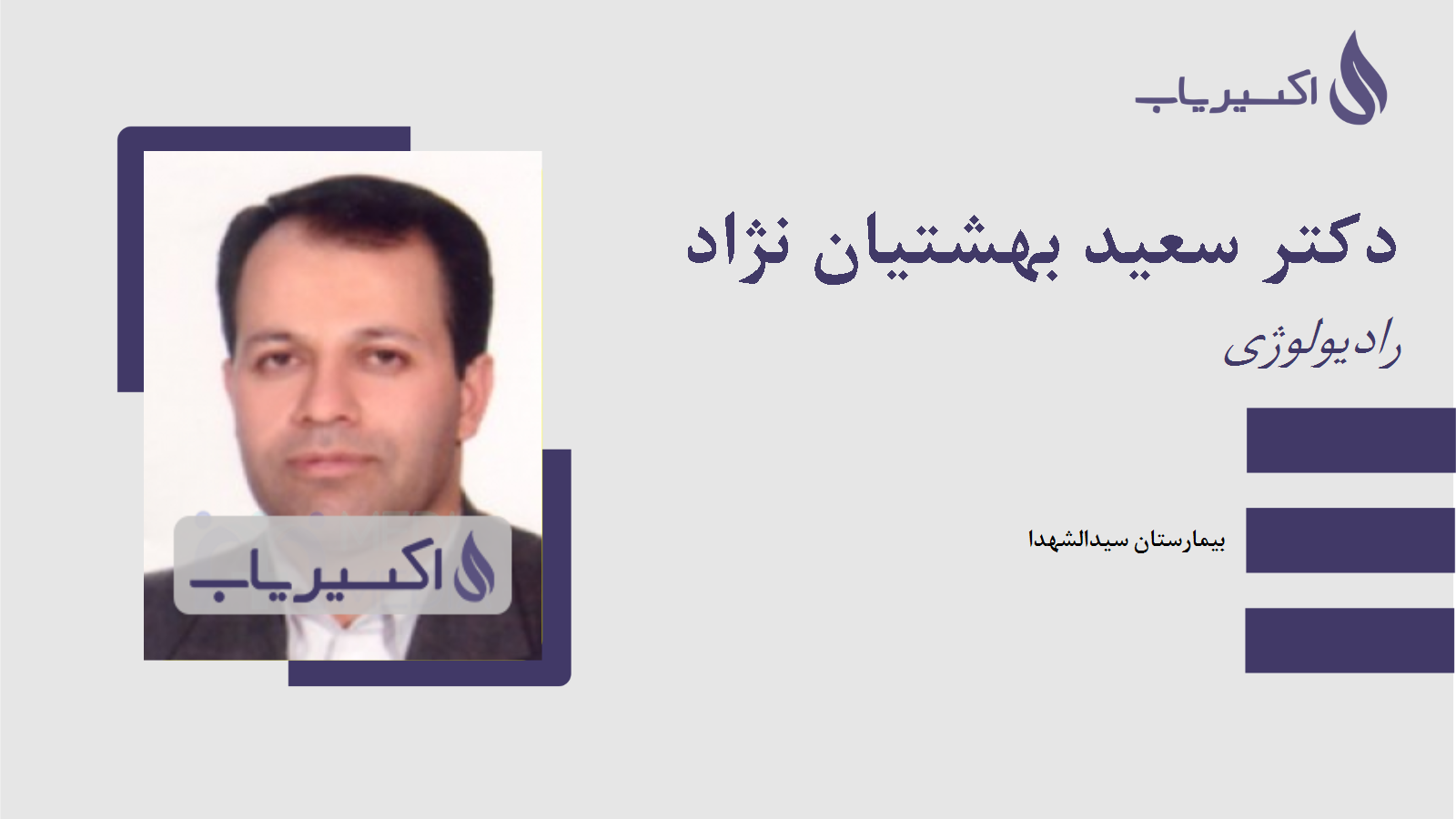 مطب دکتر سعید بهشتیان نژاد