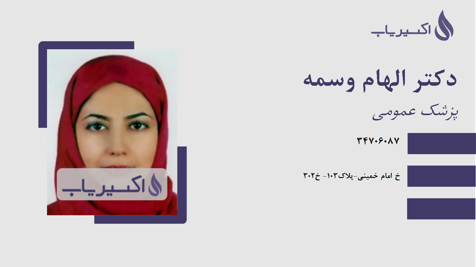 مطب دکتر الهام وسمه