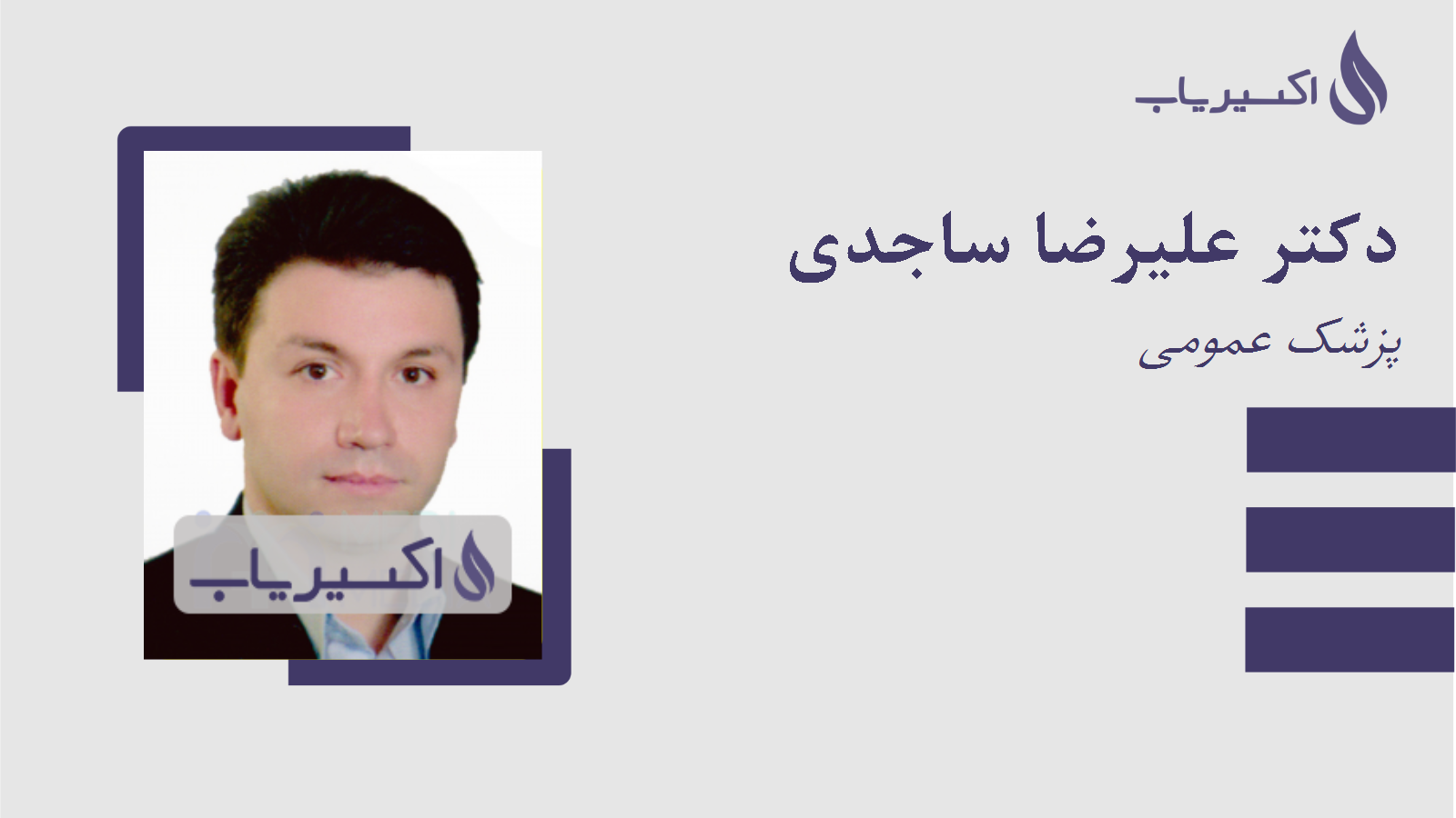 مطب دکتر علیرضا ساجدی