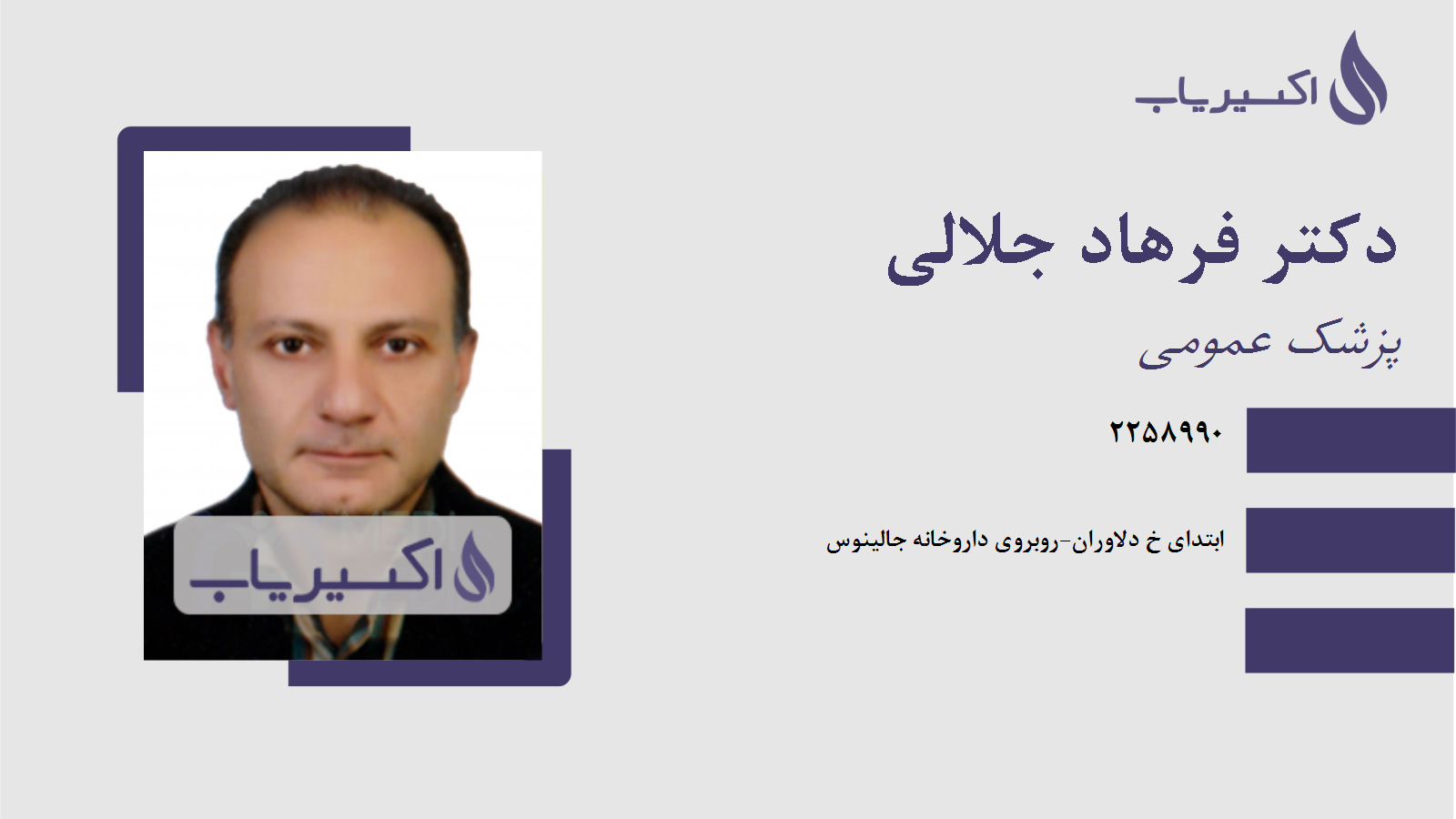 مطب دکتر فرهاد جلالی