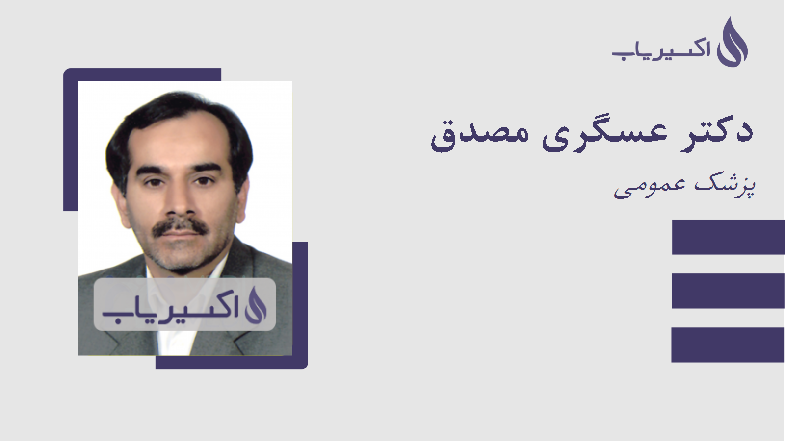 مطب دکتر عسگری مصدق