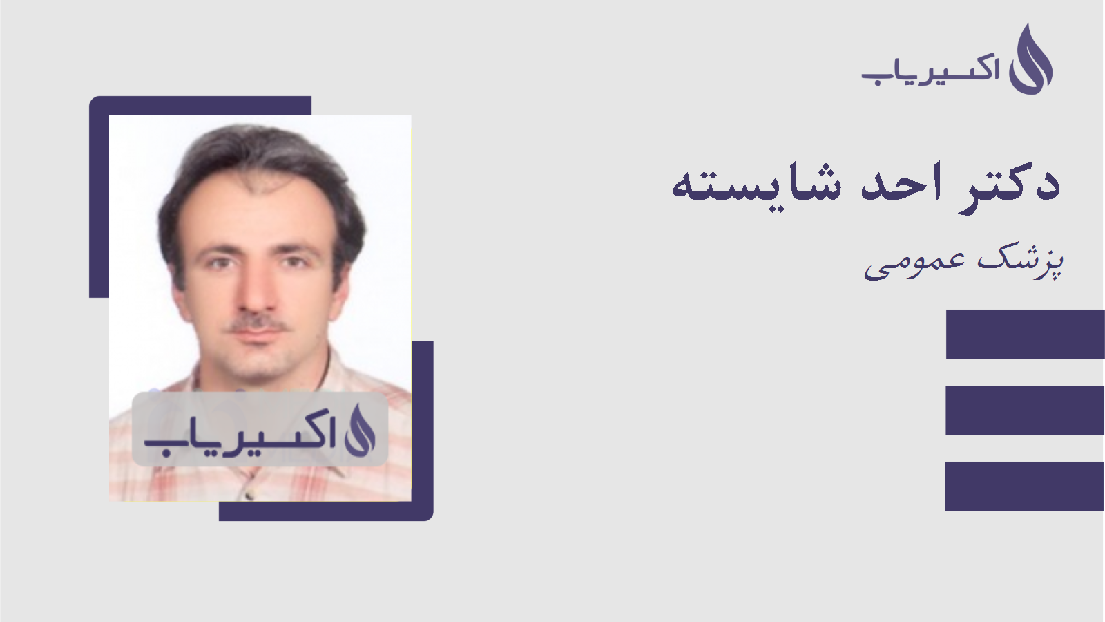 مطب دکتر احد شایسته