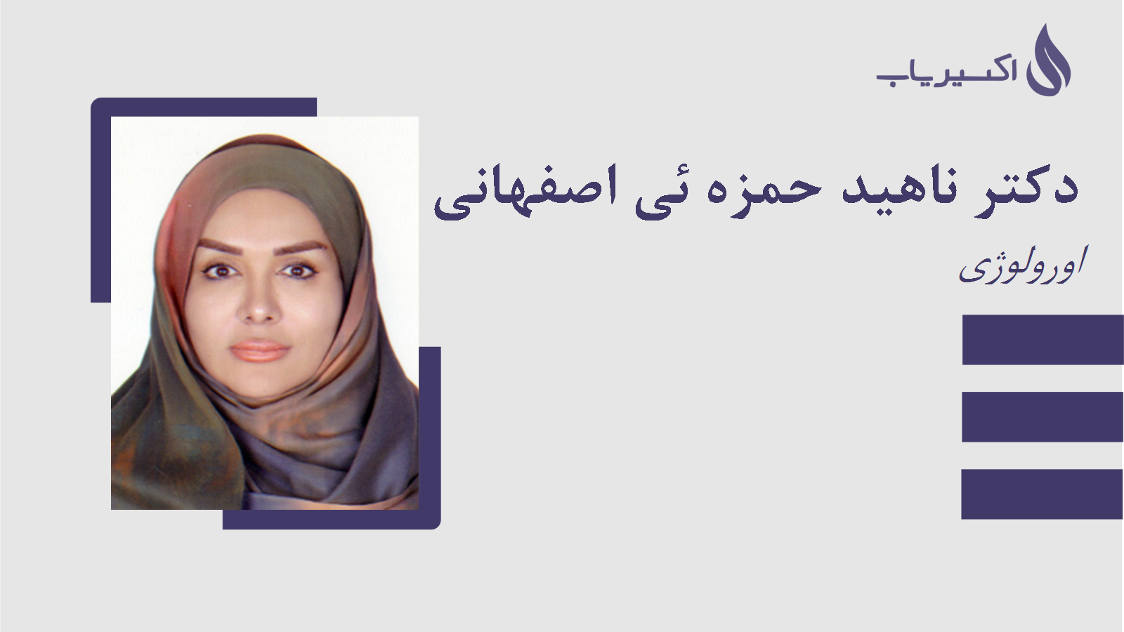 مطب دکتر ناهید حمزه ئی اصفهانی