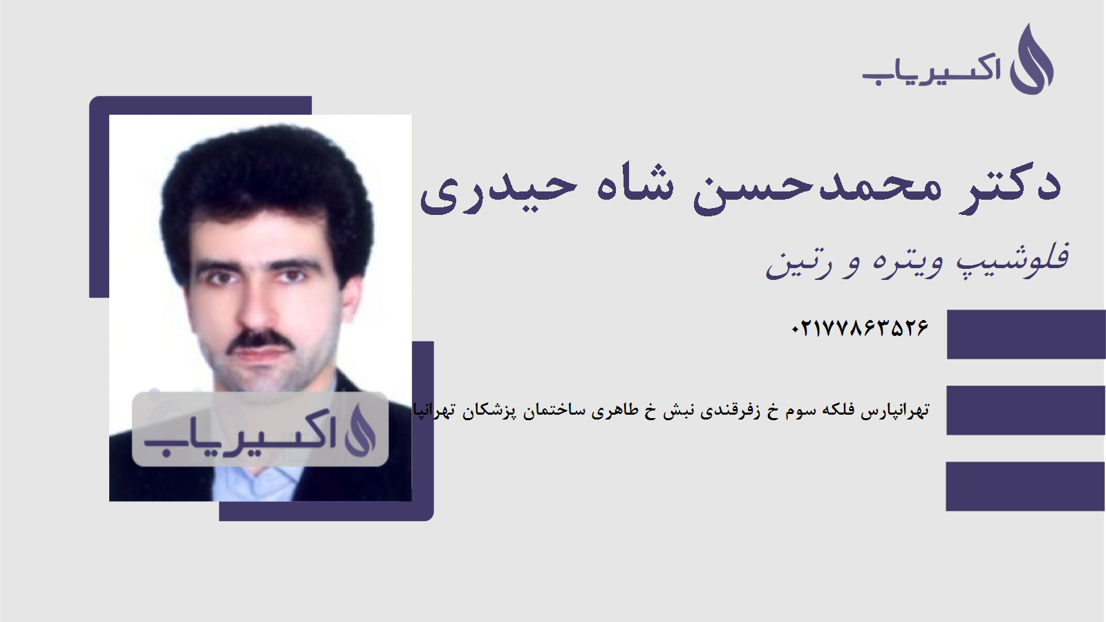 مطب دکتر محمدحسن شاه حیدری