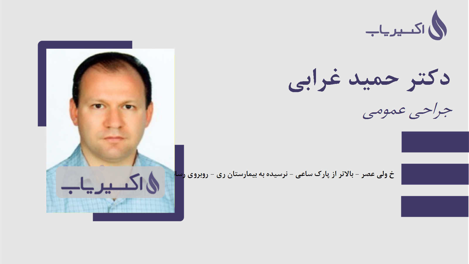 مطب دکتر حمید غرابی