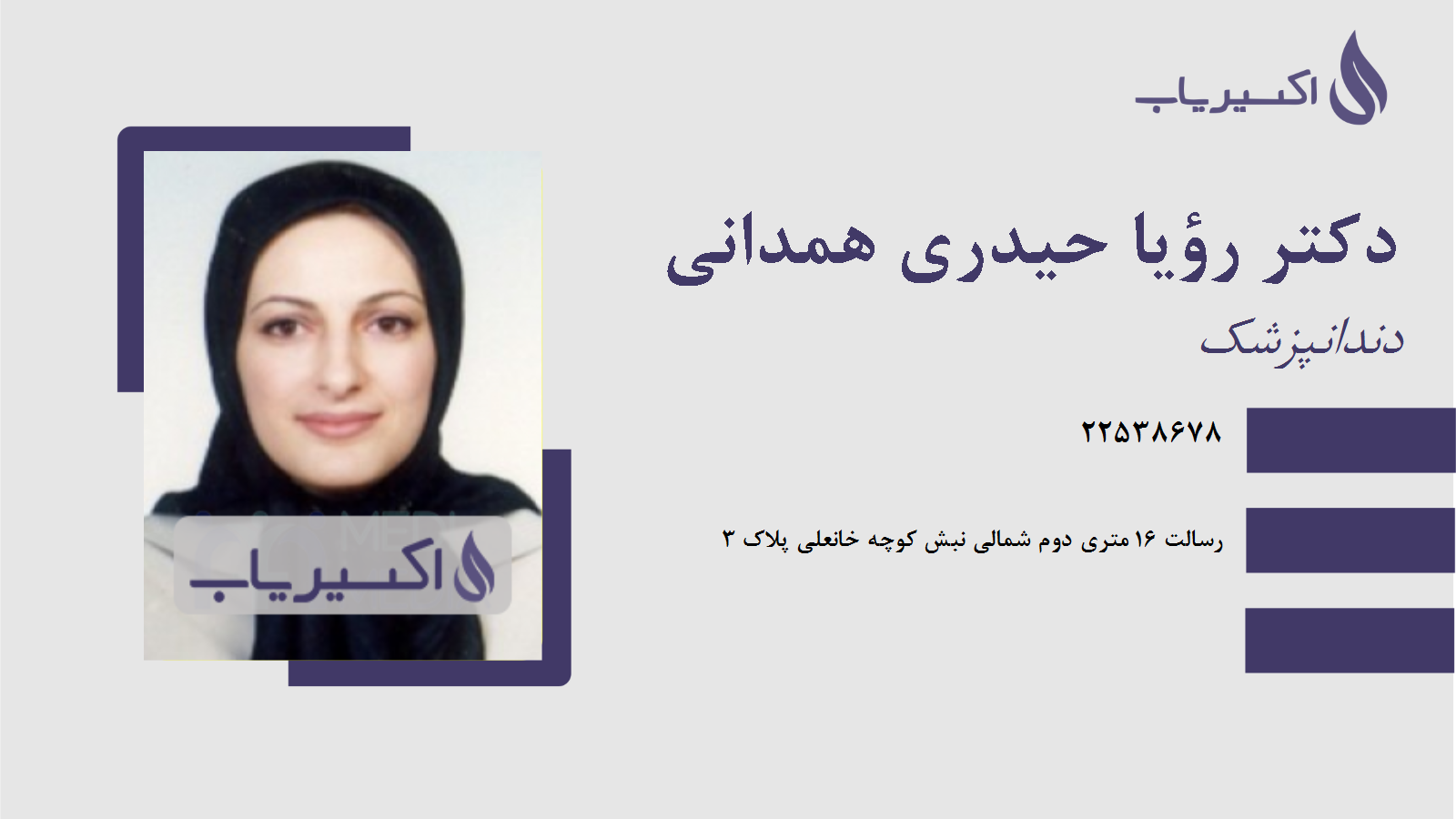 مطب دکتر رؤیا حیدری همدانی