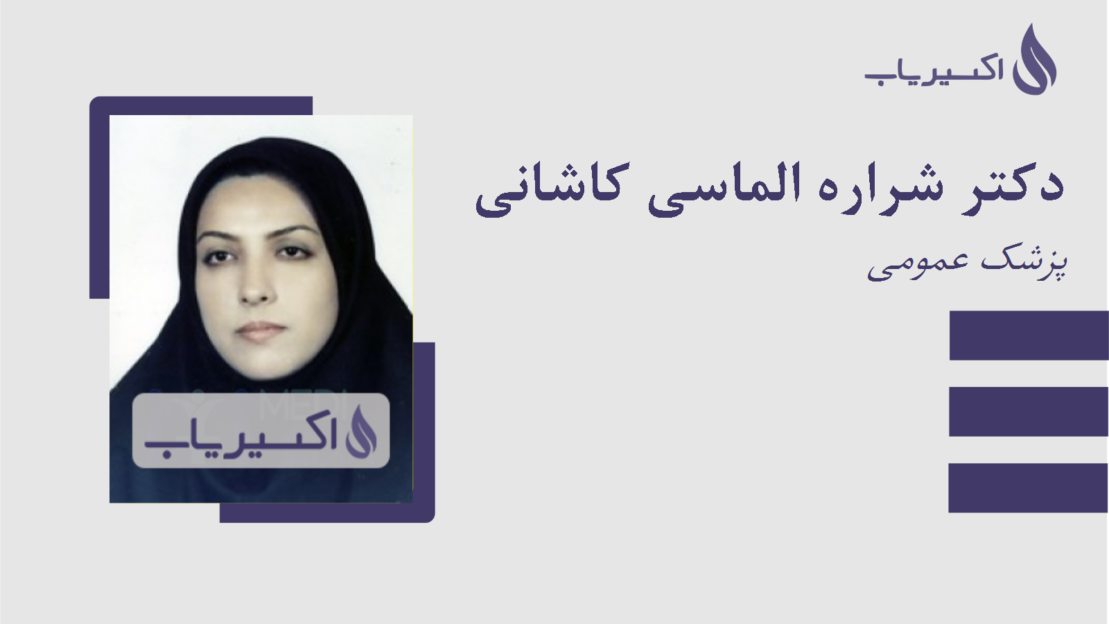 مطب دکتر شراره الماسی کاشانی