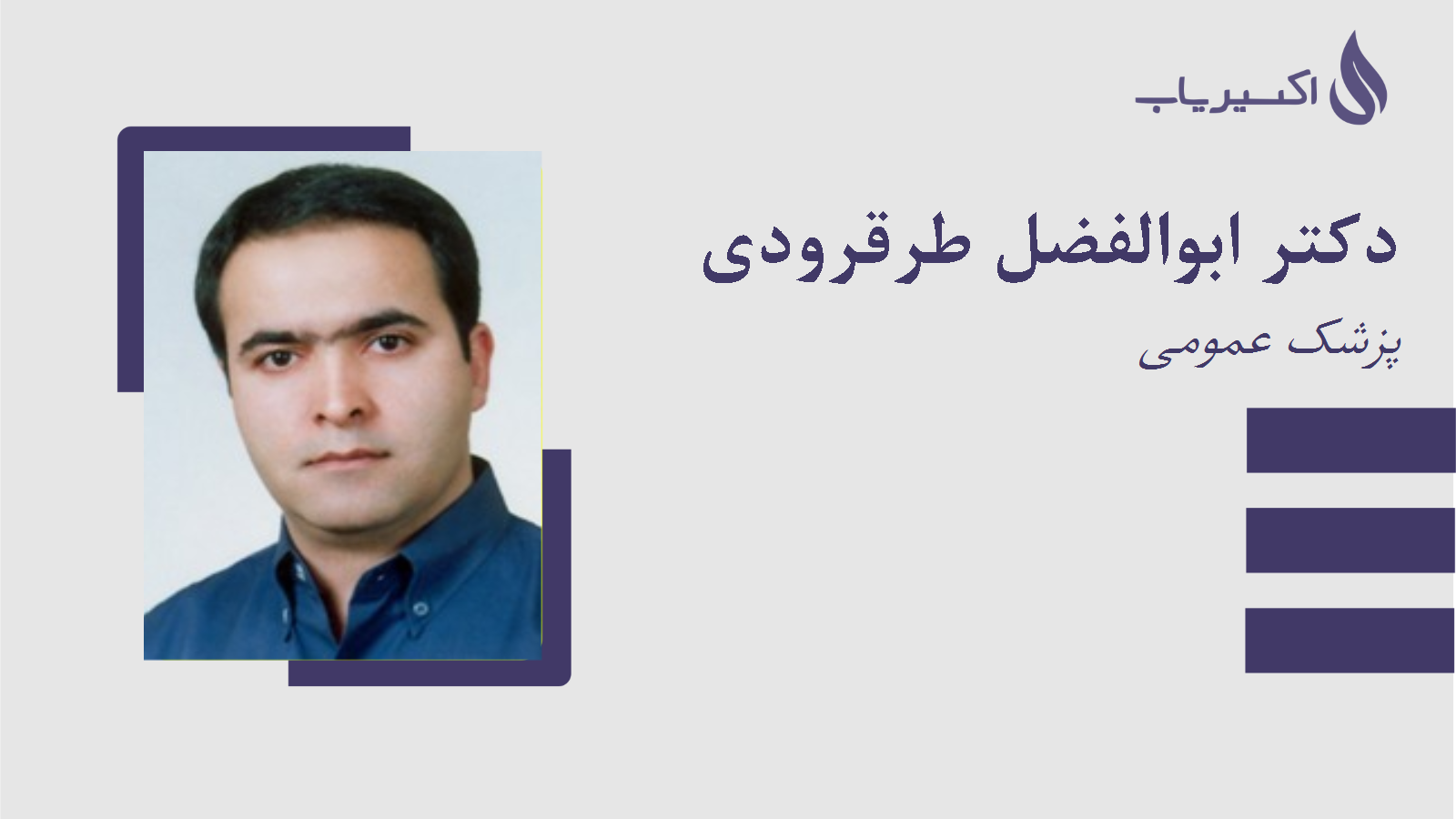 مطب دکتر ابوالفضل طرقرودی