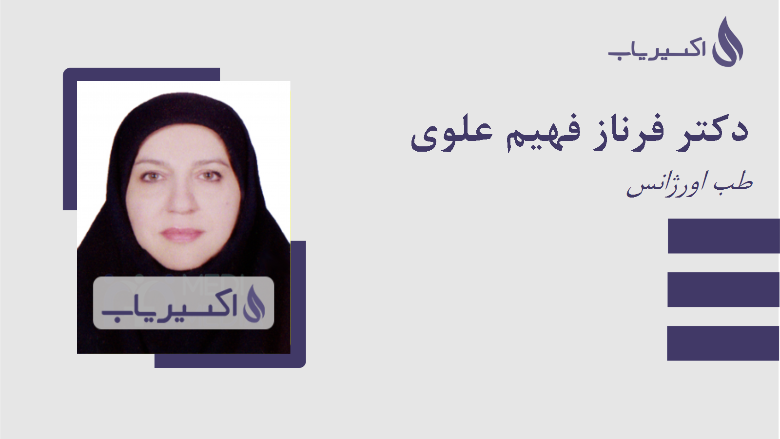 مطب دکتر فرناز فهیم علوی