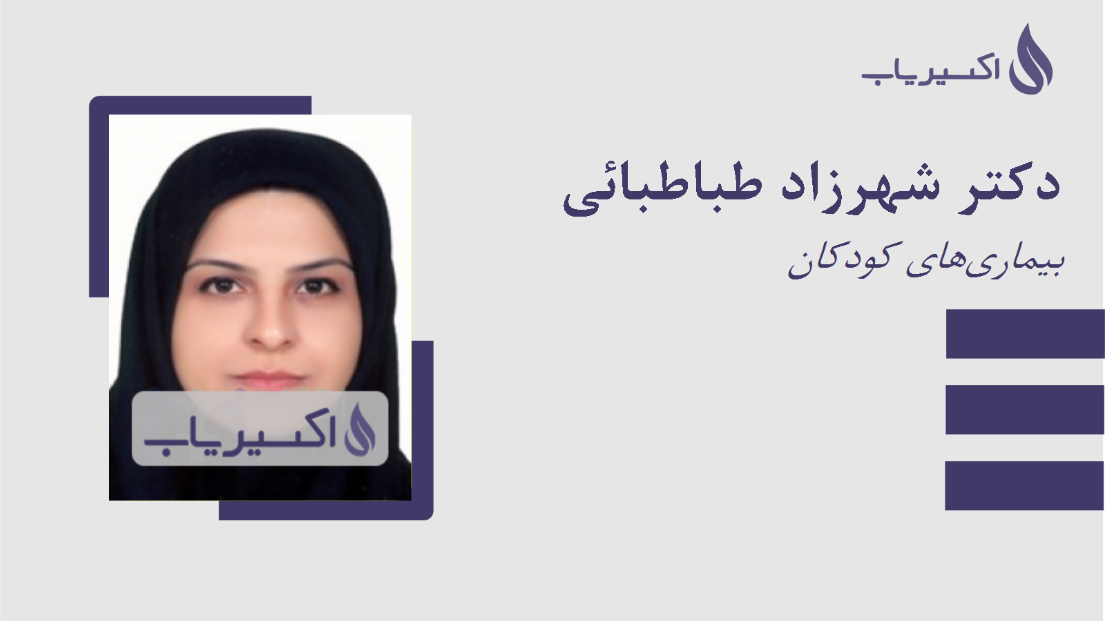 مطب دکتر شهرزاد طباطبائی