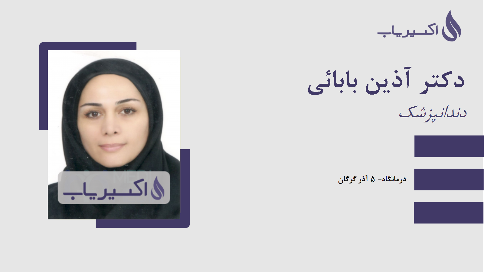 مطب دکتر آذین بابائی