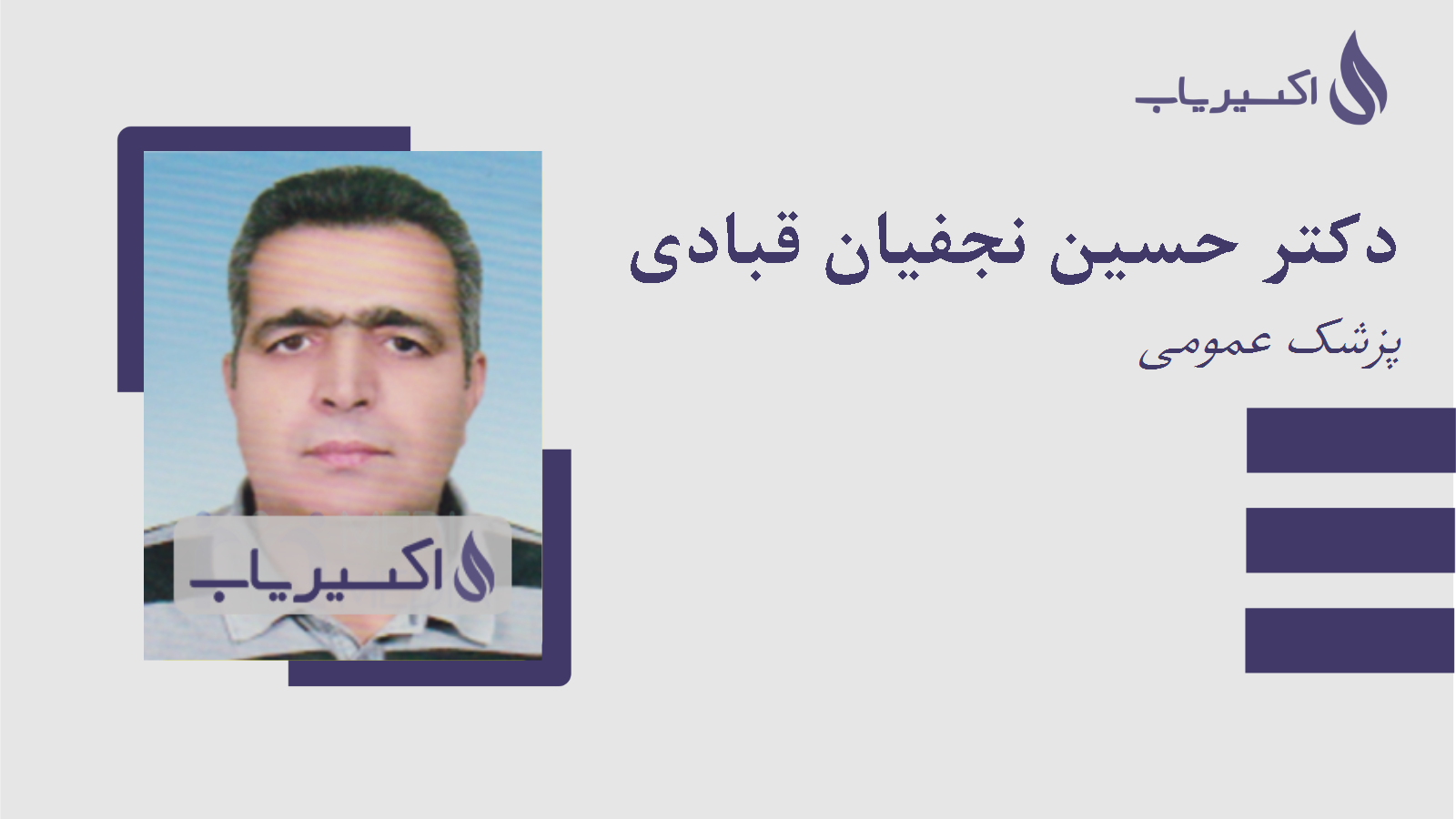 مطب دکتر حسین نجفیان قبادی