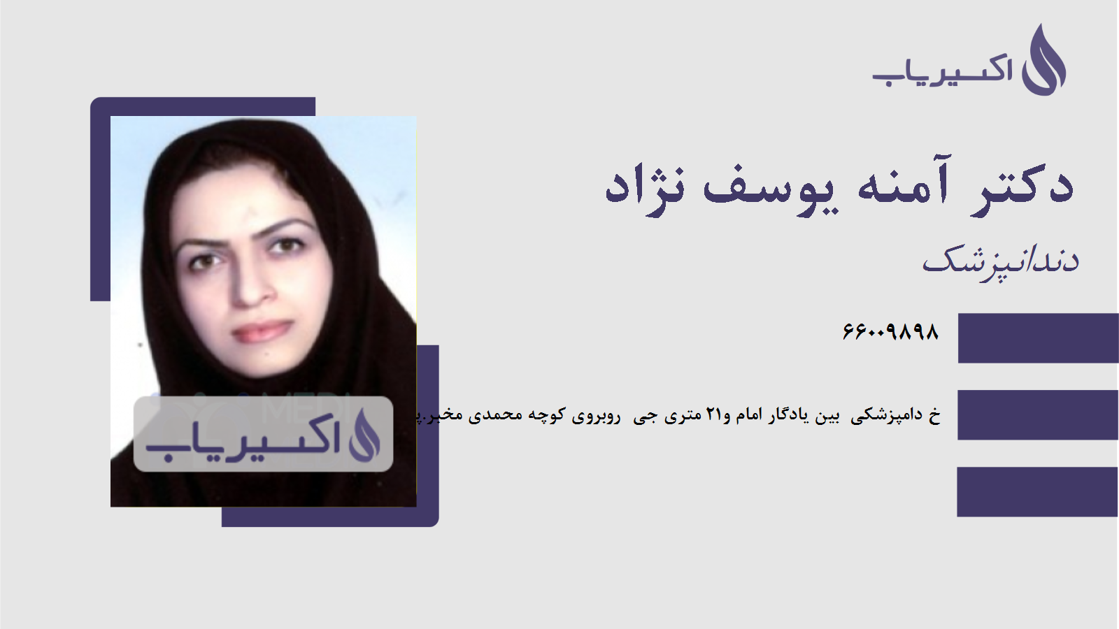 مطب دکتر آمنه یوسف نژاد