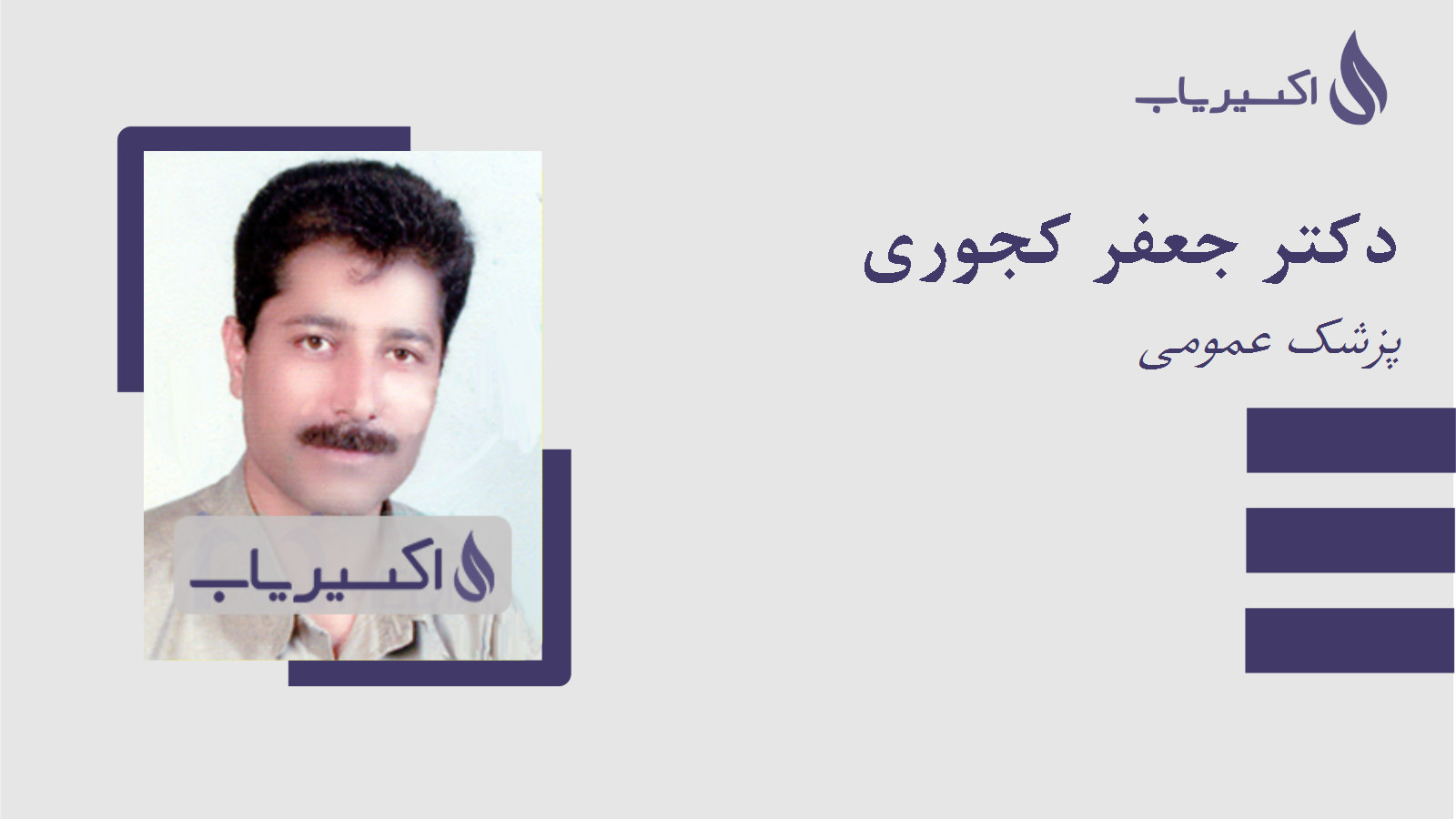مطب دکتر جعفر کجوری