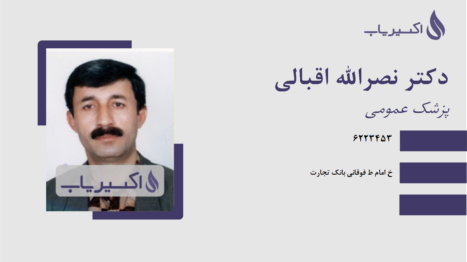 مطب دکتر نصرالله اقبالی