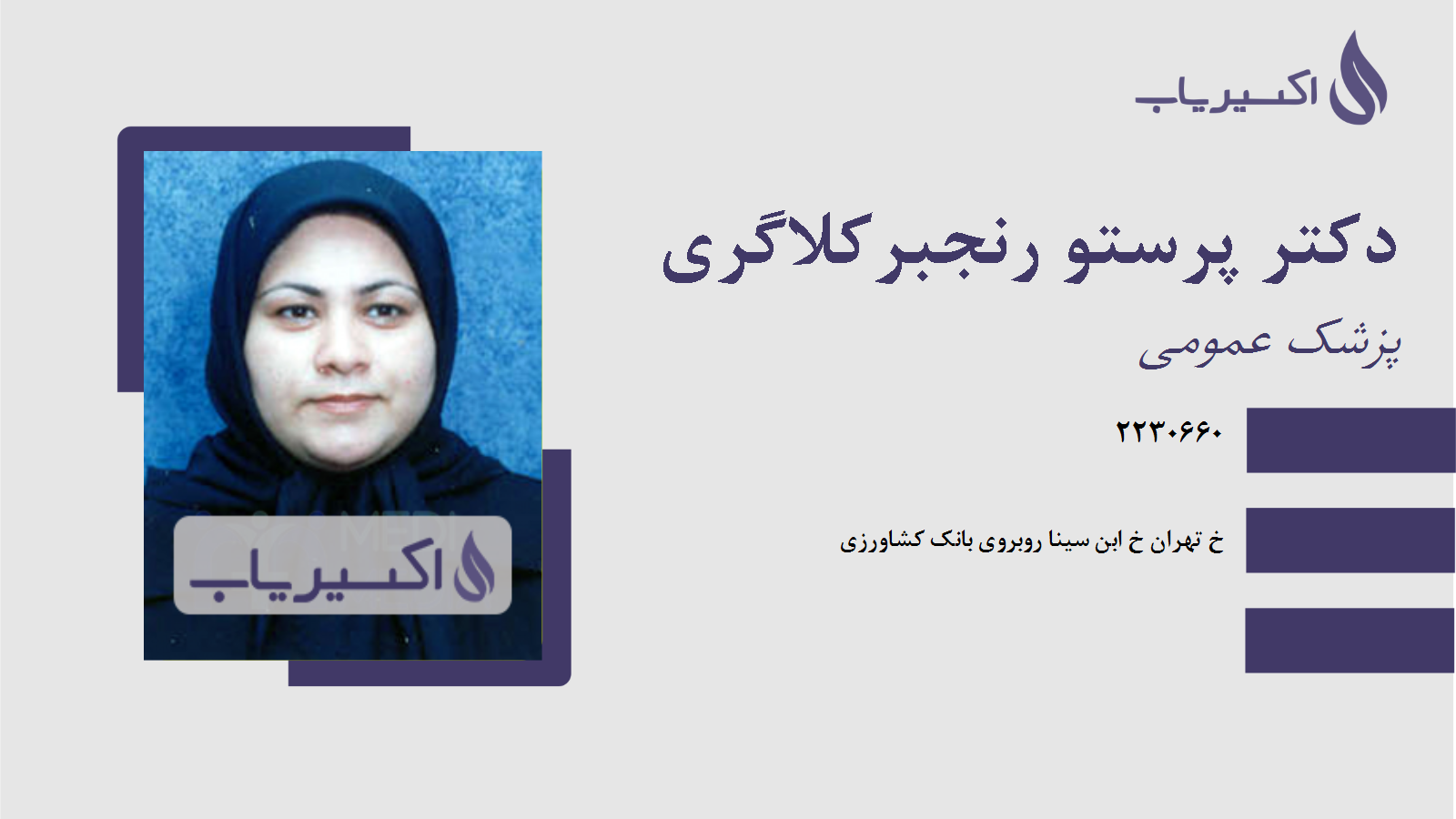 مطب دکتر پرستو رنجبرکلاگری